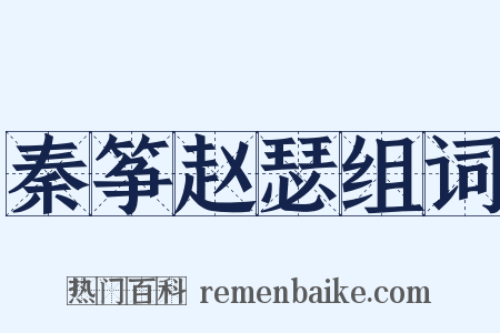 秦筝赵瑟组词是什么意思的图片